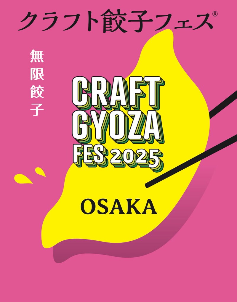 【大阪】餃子ラバー歓喜のイベントが今年も！ 「クラフト餃子フェス OSAKA 2025」が開催