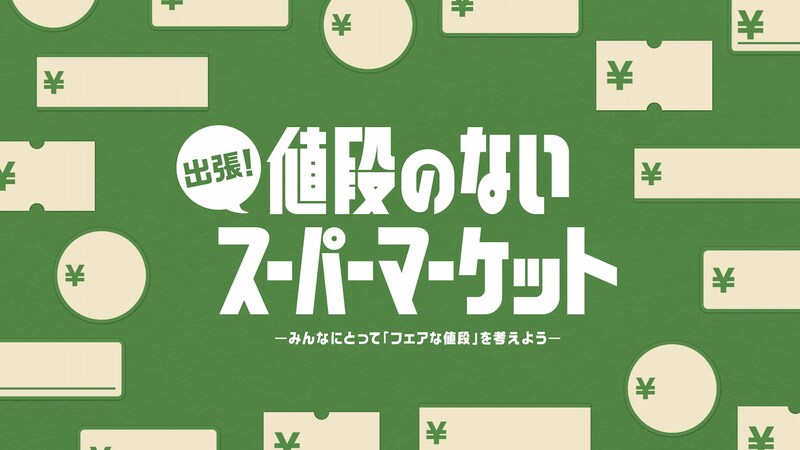“いくらで買う？”を自分で決める！「値段のないスーパーマーケット」大阪・梅田に登場