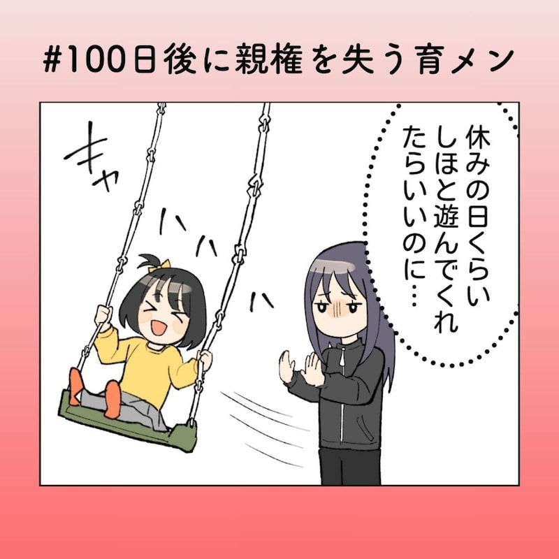 「協力しないくせに写真だけは要求する夫」家族サービスは“投稿だけ”で満足!?【100日後に親権を失う育メン 第24話】