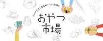 【奈良】甘党さんは絶対行って♡ 全国の人気店が集まる「おやつ市場」が関西で初開催！
