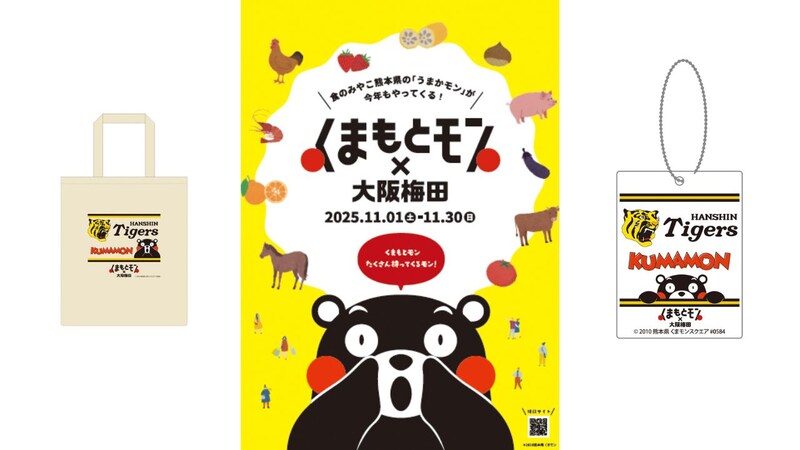 阪神タイガースコラボグッズも♡ 「くまもとモン×大阪梅田ジャック」が今年も開催【梅田】
