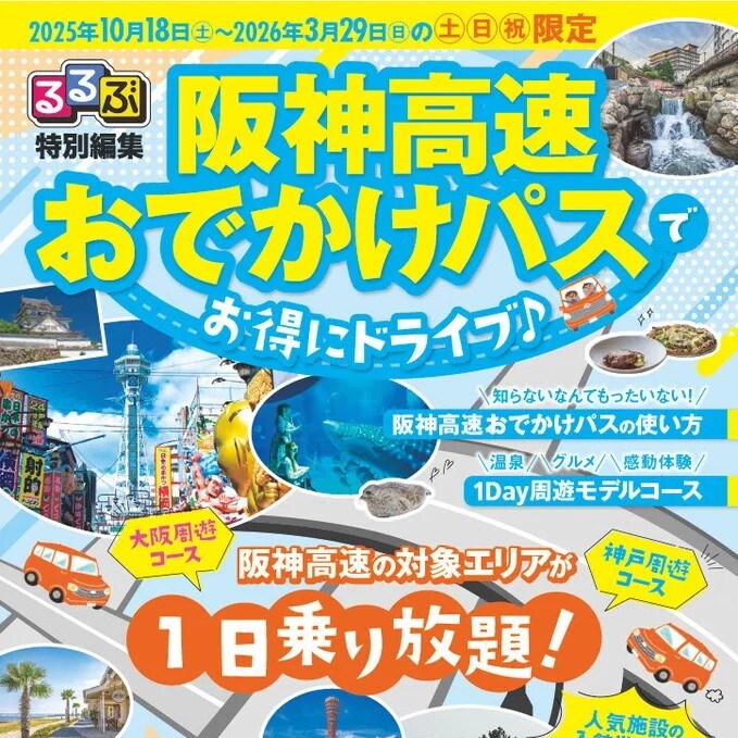 土・日・祝限定でお得！ 1日定額乗り放題の「阪神高速おでかけパス2025」を限定発売