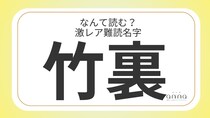 難読名字「竹裏」＝兵庫県に約40人。なんて読む？