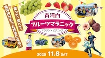 【富田林】「南河内フルーツマラニック」初開催！ 無料体験イベントを親子一緒に楽しもう