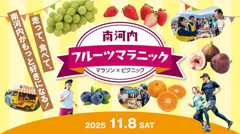 【富田林】「南河内フルーツマラニック」初開催！ 無料体験イベントを親子一緒に楽しもう
