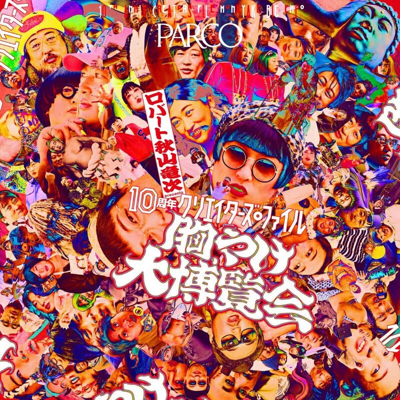 【大阪・心斎橋】ロバート・秋山による大人気イベント！ 「10周年 クリエイターズ・ファイル 胸やけ大博覧会」が開催