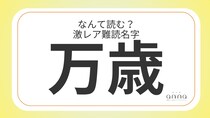 難読名字「万歳」＝奈良県に約20人。なんて読む？