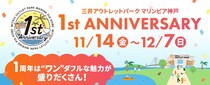 まさかの1円!? 「マリンピア神戸」1周年祭で驚きの限定メニュー登場！