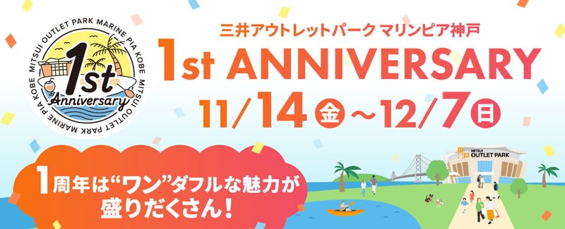 まさかの1円!? 「マリンピア神戸」1周年祭で驚きの限定メニュー登場！