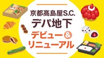 【京都高島屋】甘いもの好きにはたまらない♡ デパ地下洋菓子売場のリニューアルが完成！