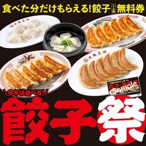 食べた分だけ「餃子1人前無料券」がもらえる!? 「大阪王将」で「餃子祭」が開催