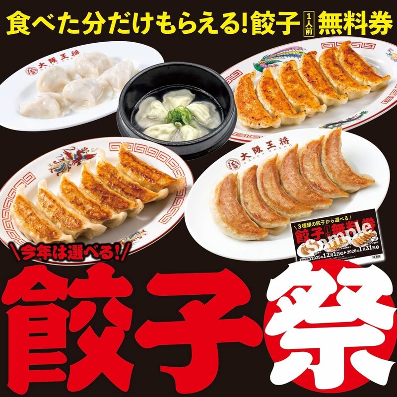 食べた分だけ「餃子1人前無料券」がもらえる!? 「大阪王将」で「餃子祭」が開催