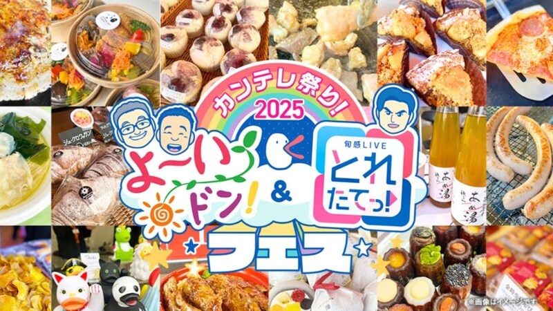 【大阪・扇町】ミャクミャクとのコラボも♡ 「カンテレ祭り! 2025」最終日に人気番組&ハチエモンのイベントが開催