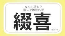 難読名字「綴喜」＝京都府に約10人。なんて読む？