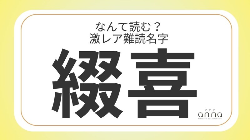 難読名字「綴喜」＝京都府に約10人。なんて読む？