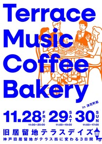 神戸旧居留地に3日間限定のカフェテラスが出現！