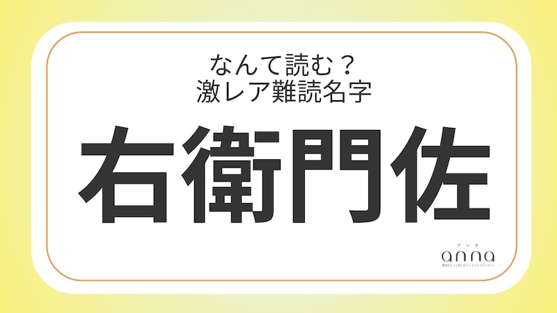 難読名字「右衛門佐」＝大阪府に約90人。なんて読む？