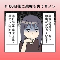 “育児より撮影”な夫に妻の我慢も限界【100日後に親権を失う育メン 第28話】