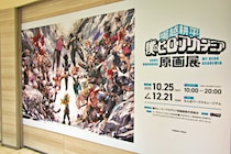 全556枚の展示作品に珠玉の描きおろしイラストも！ 「ヒロアカ」原画展が大阪に