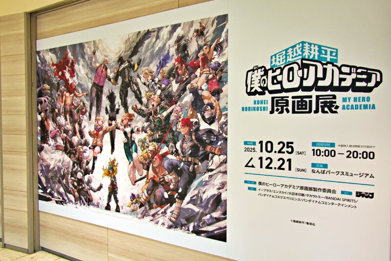 全556枚の展示作品に珠玉の描きおろしイラストも! 「ヒロアカ」原画展が大阪に