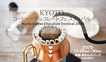 【京都】2日間限定！ 舞鶴赤れんがパークにハンドドリップコーヒーとチョコレートが集結