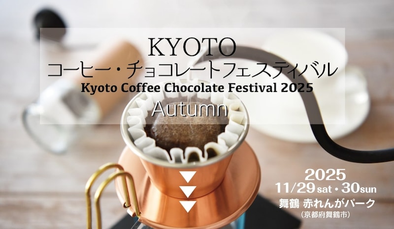 【京都】2日間限定! 舞鶴赤れんがパークにハンドドリップコーヒーとチョコレートが集結