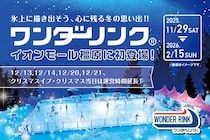 【奈良】イオンモール橿原に巨大スケートリンクが出現！冬季限定「WONDER RINK」