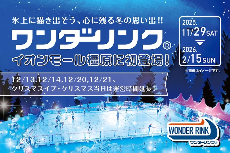 【奈良】イオンモール橿原に巨大スケートリンクが出現!冬季限定「WONDER RINK」