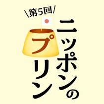 旅行気分も味わえる♡ 40種以上のご当地プリンが枚方に大集結！