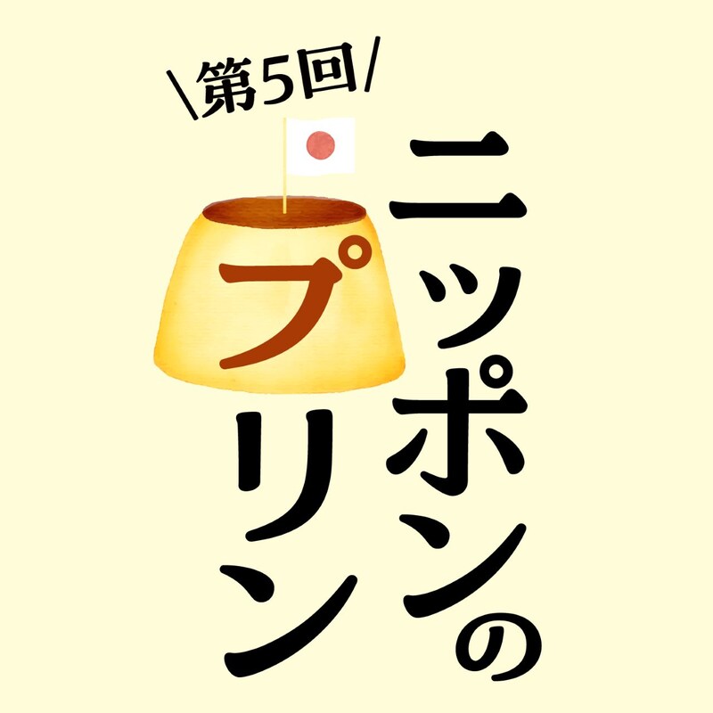旅行気分も味わえる♡ 40種以上のご当地プリンが枚方に大集結!