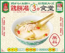 【大阪・梅田】無料提供イベント「鶏餅湯3分食堂」が1日限定で開催！