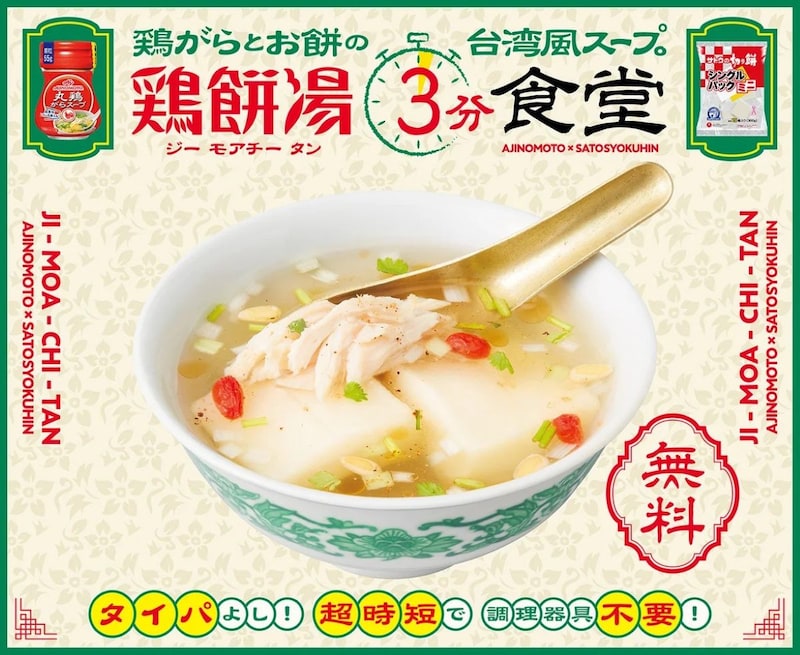 【大阪・梅田】無料提供イベント「鶏餅湯3分食堂」が1日限定で開催!