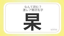 難読名字「杲」＝滋賀県に約20人。なんて読む？