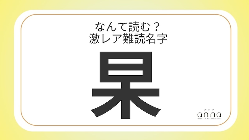 難読名字「杲」=滋賀県に約20人。なんて読む?