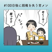 “SNSの称賛”に酔いしれる夫を妻はどう見ているのか【100日後に親権を失う育メン 第29話】