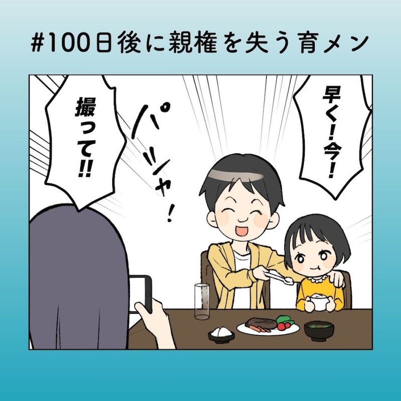 “SNSの称賛”に酔いしれる夫を妻はどう見ているのか【100日後に親権を失う育メン 第29話】