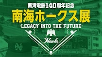 【大阪高島屋】体験やワークショップなどファミリーで一緒に！ 年末年始は「南海ホークス展」へ
