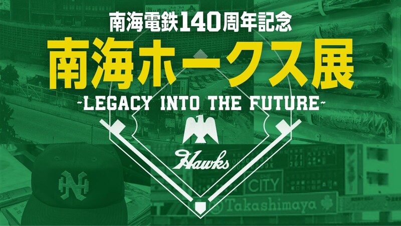 【大阪高島屋】体験やワークショップなどファミリーで一緒に! 年末年始は「南海ホークス展」へ