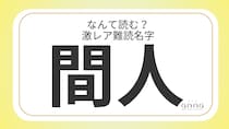 難読名字「間人」＝兵庫県に約20人。なんて読む？