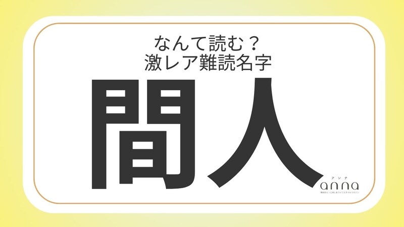 難読名字「間人」=兵庫県に約20人。なんて読む?