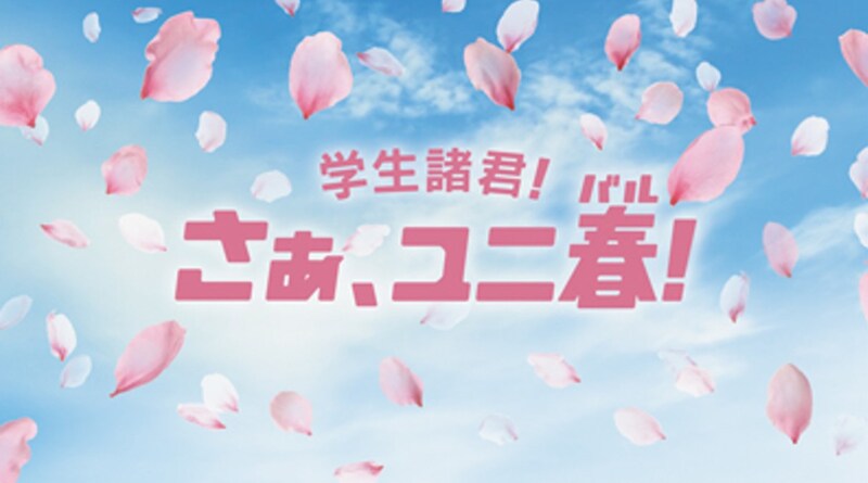【USJ】学割どこまでおトク?「ユニ春2026」開催決定で春が熱い!
