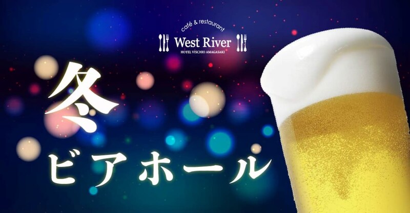 【兵庫】飲み放題100種!「冬ビアホール」が最高すぎる