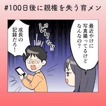 SNS投稿がバレて逆ギレ!? 自分の非を認められない夫に妻あ然【100日後に親権を失う育メン 第30話】