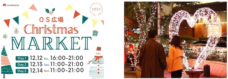 今年初の実施イベント♡ 梅田東通りのOS広場でクリスマスマーケットを開催