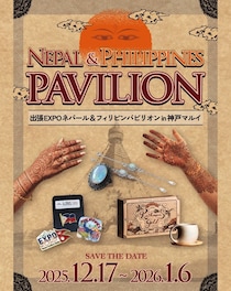 大阪・関西万博が帰ってくる！ 神戸マルイにフィリピン＆ネパールパビリオンが期間限定で集結