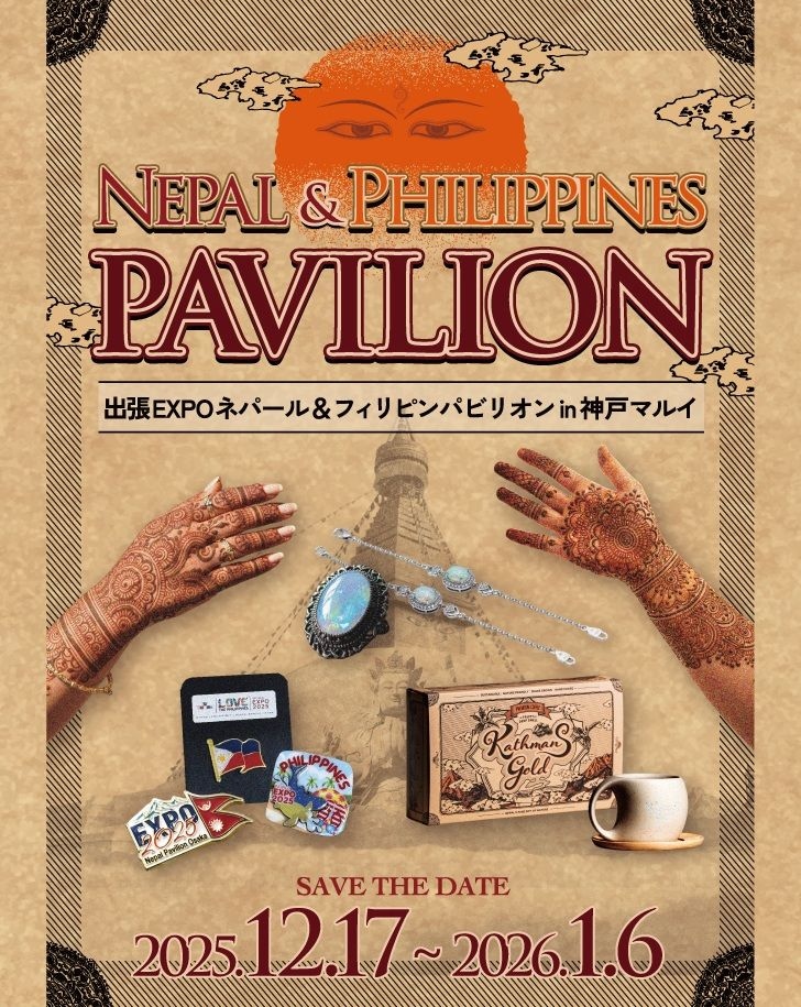 大阪・関西万博が帰ってくる！ 神戸マルイにフィリピン＆ネパールパビリオンが期間限定で集結
