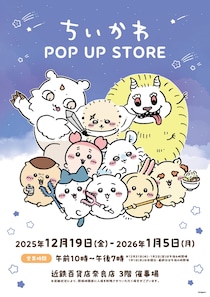 【奈良】「近鉄百貨店 奈良店」に「ちいかわ POP UP STORE」が再登場！ ステッカー＆ショッパーのプレゼントも♡