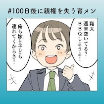 「育メンアピールチャンス！」外ヅラばかり気にする夫の“痛い勘違い”【100日後に親権を失う育メン 第31話】