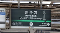 「ビリケンだるま」がお出迎え！ 南海・新今宮駅に副駅名「＃まいど通天閣」を導入