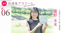 “強さの秘密は、余白の時間。”トップハードラー・瀧野未来の素顔に迫る【立命館大学】